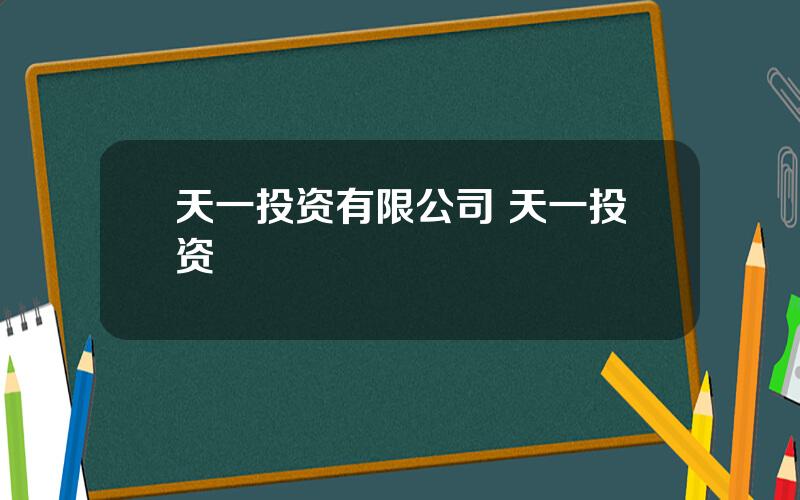 天一投资有限公司 天一投资